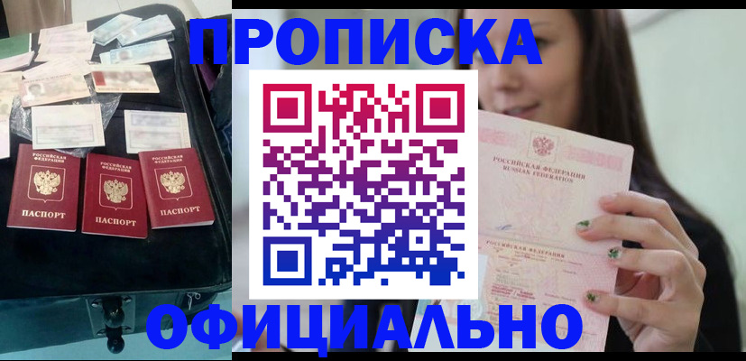 прописка законно в Поронайске